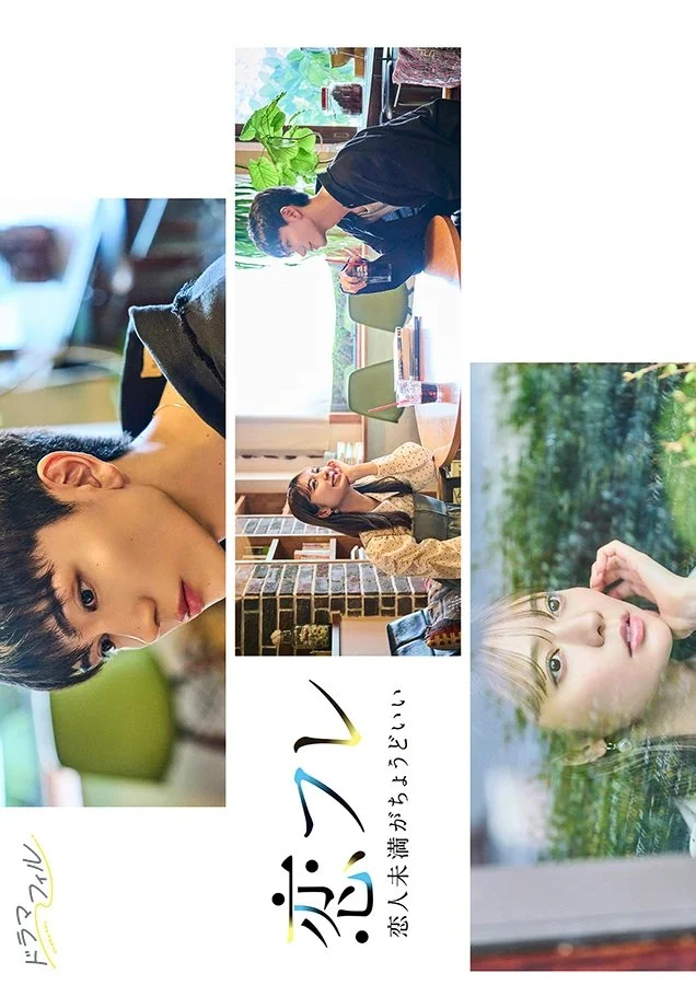 Коифурэ: Почти любовь и это идеально